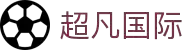 超凡国际官网 - 科技驱动竞技,装备定义胜利